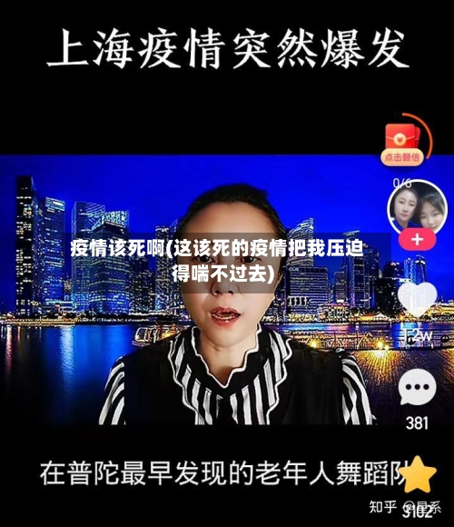 疫情该死啊(这该死的疫情把我压迫得喘不过去)-第3张图片