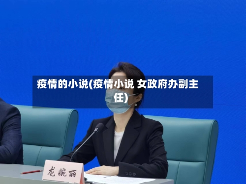 疫情的小说(疫情小说 女政府办副主任)-第2张图片