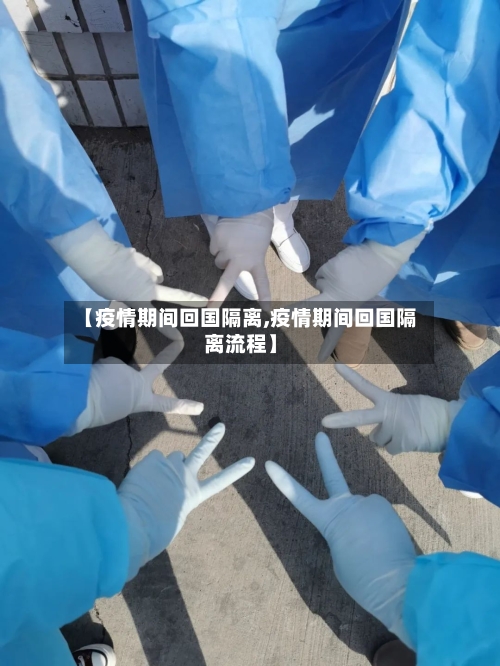 【疫情期间回国隔离,疫情期间回国隔离流程】-第3张图片
