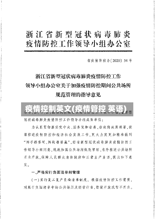 疫情控制英文(疫情管控 英语)-第2张图片