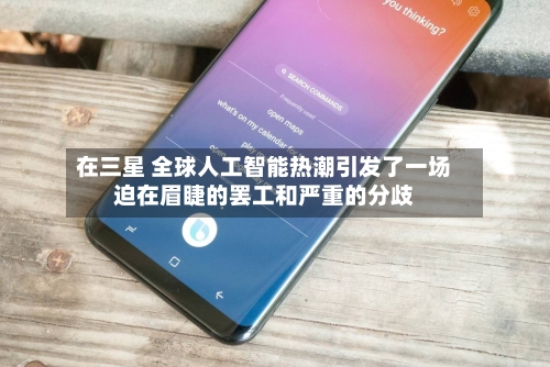 在三星 全球人工智能热潮引发了一场迫在眉睫的罢工和严重的分歧-第2张图片