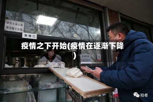 疫情之下开始(疫情在逐渐下降)