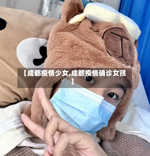 【成都疫情少女,成都疫情确诊女孩】-第3张图片